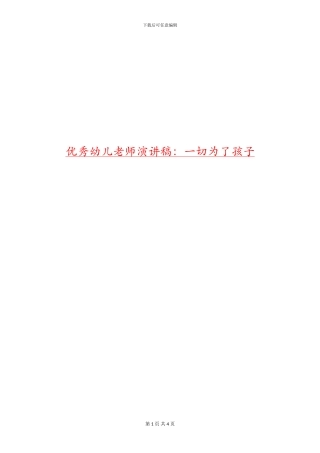 优秀幼儿教师演讲稿：一切为了孩子