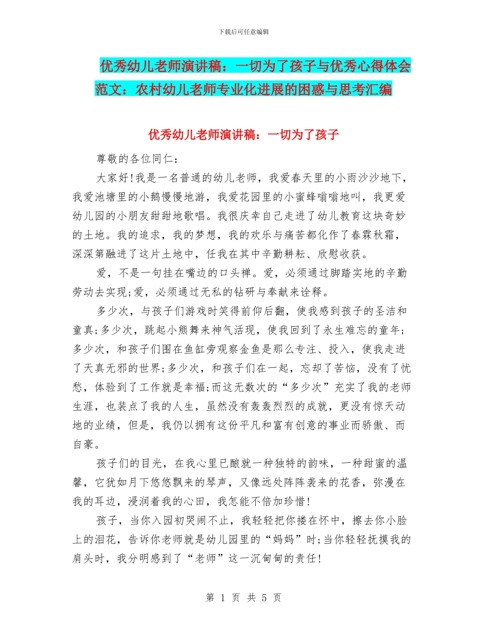 优秀幼儿教师演讲稿：一切为了孩子与优秀心得体会范文：农村幼儿教师专业化发展的困惑与思考汇编_第1页