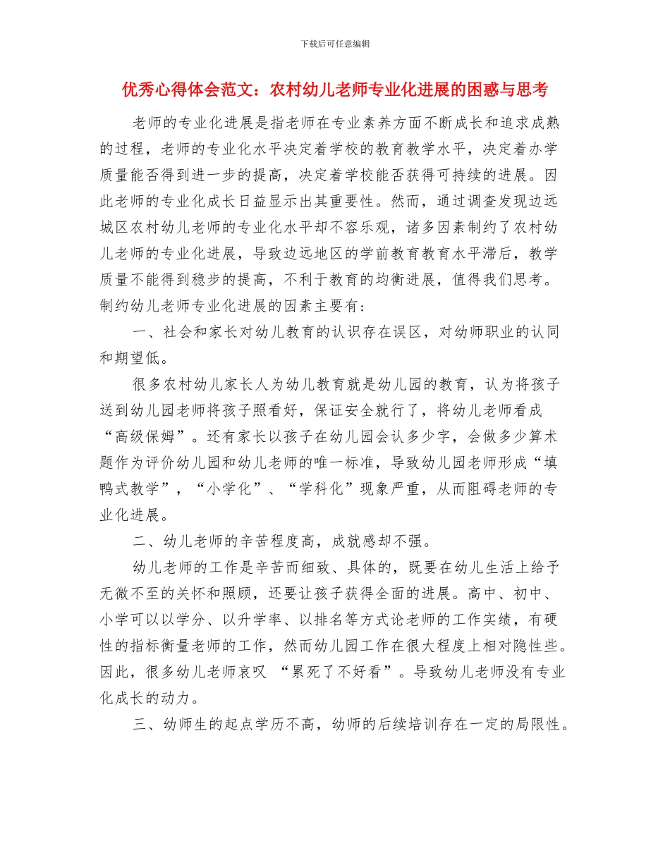 优秀幼儿教师演讲稿：一切为了孩子与优秀心得体会范文：农村幼儿教师专业化发展的困惑与思考汇编_第3页
