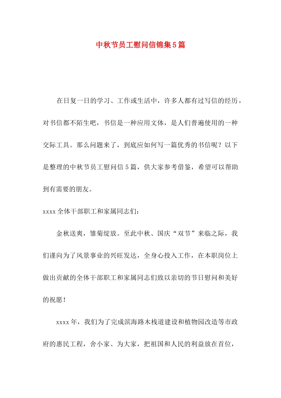 中秋节员工慰问信锦集5篇_第1页