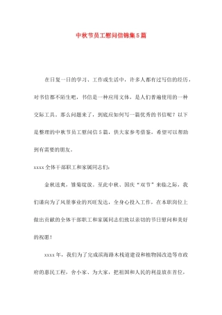 中秋节员工慰问信锦集5篇