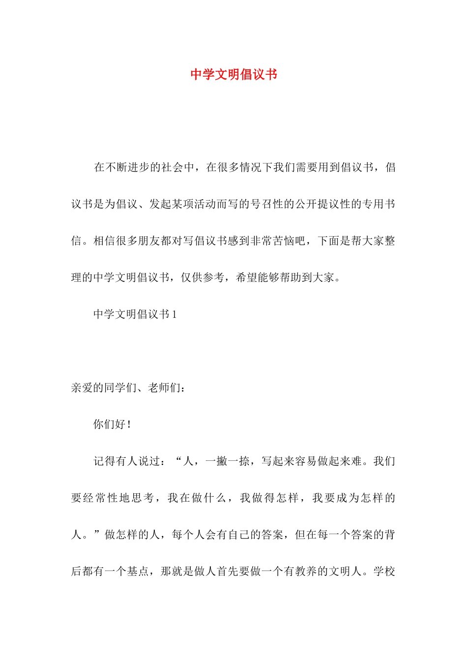 中学文明倡议书_第1页