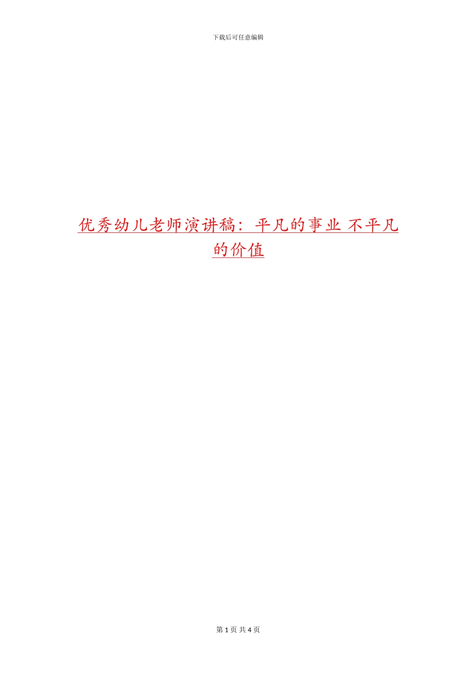 优秀幼儿教师演讲稿：平凡的事业-不平凡的价值_第1页