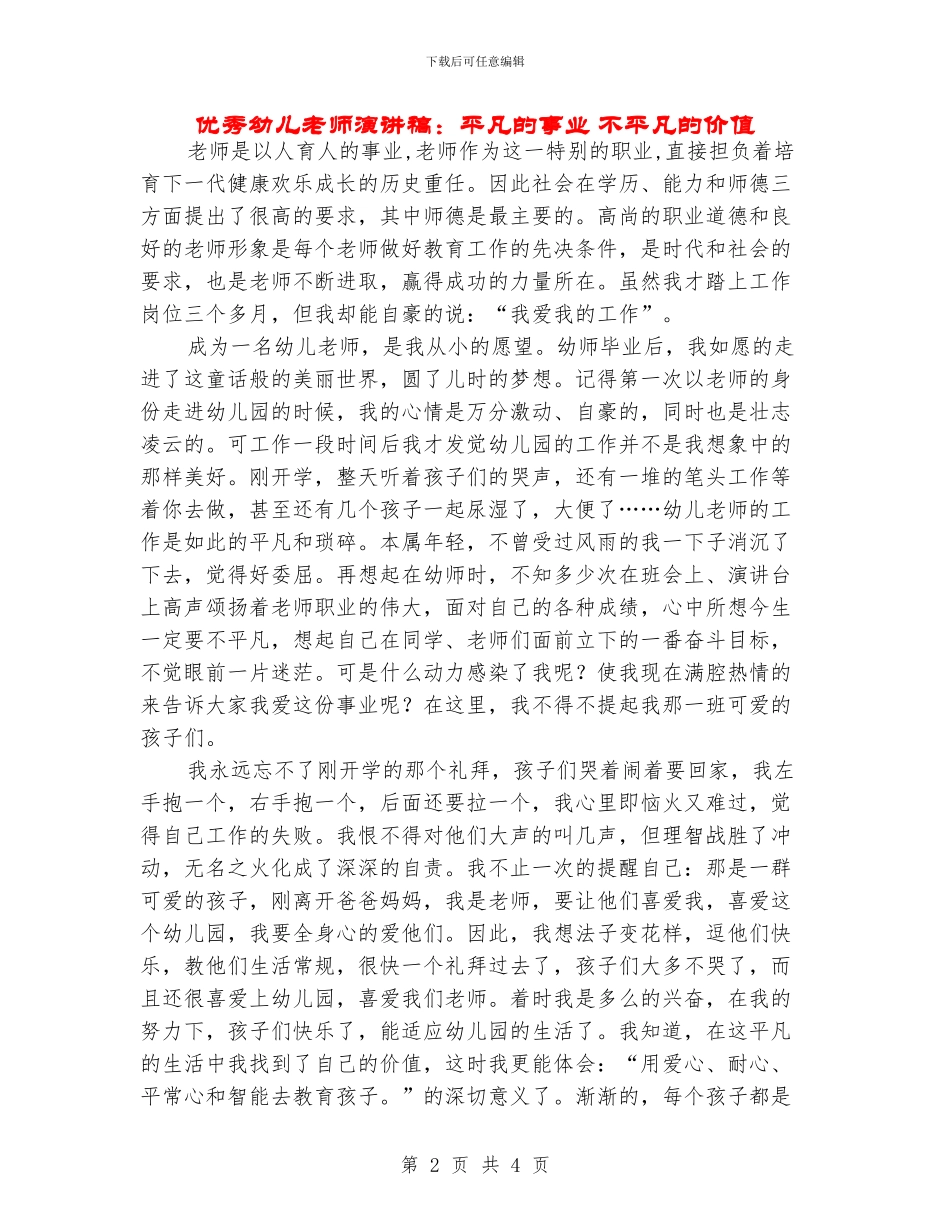 优秀幼儿教师演讲稿：平凡的事业-不平凡的价值_第2页