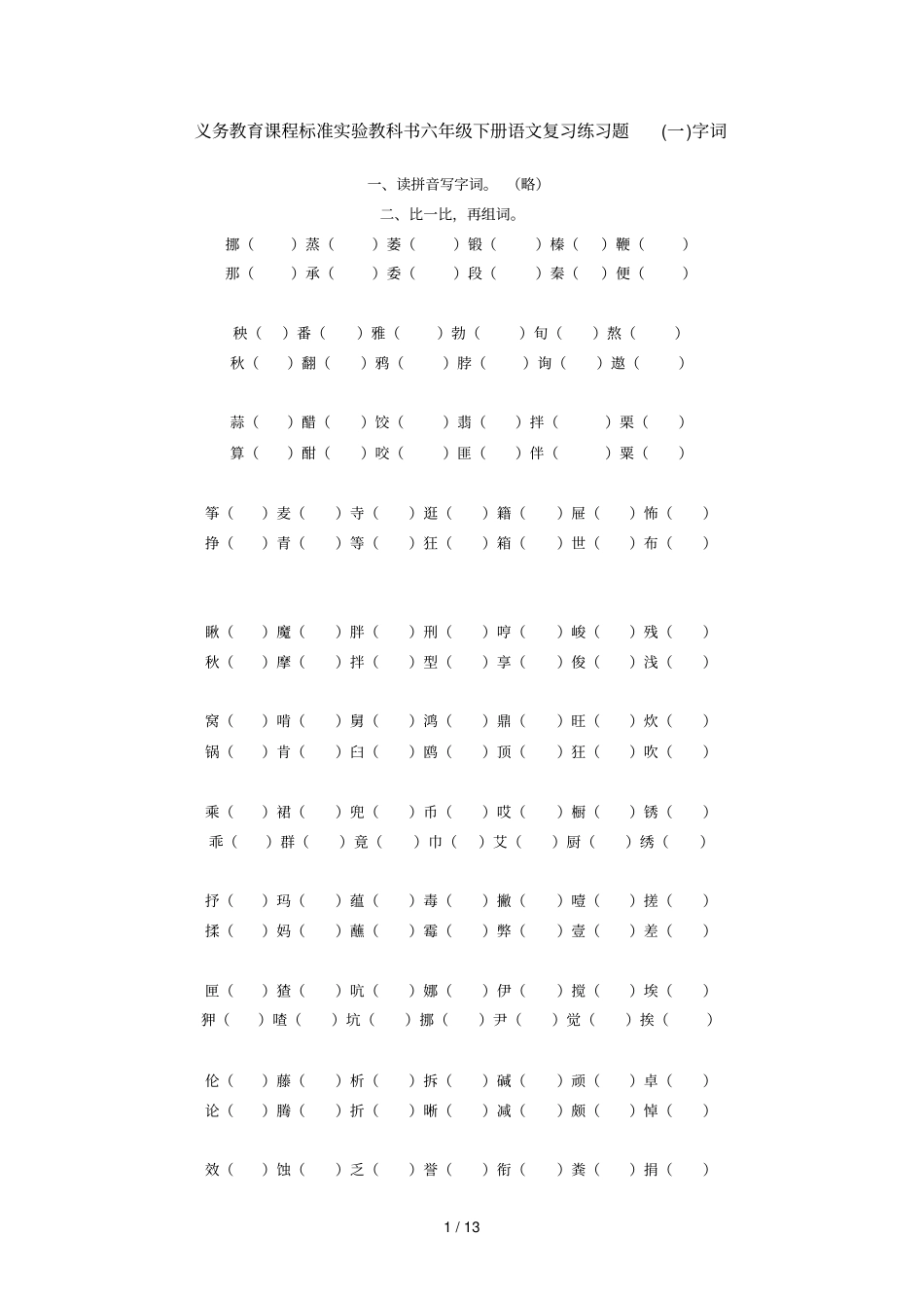 义务教育课程标准试验教科书级下册语文复习练习题_第1页