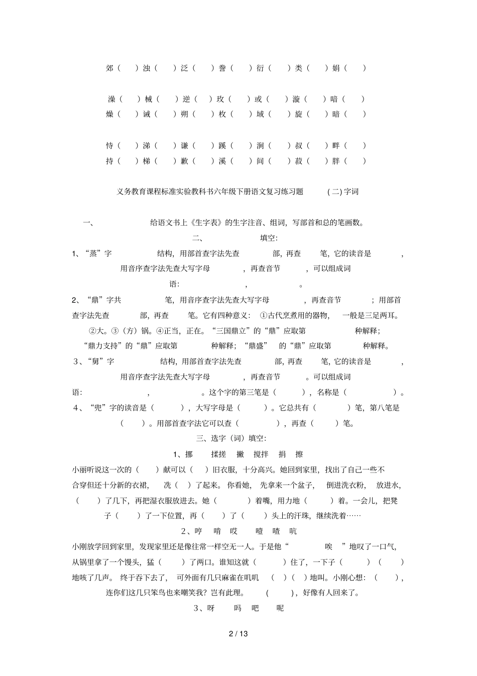 义务教育课程标准试验教科书级下册语文复习练习题_第2页