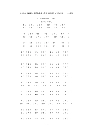 义务教育课程标准试验教科书级下册语文复习练习题