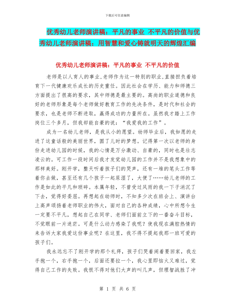 优秀幼儿教师演讲稿：平凡的事业-不平凡的价值与优秀幼儿教师演讲稿：用智慧和爱心铸就明天的辉煌汇编_第1页