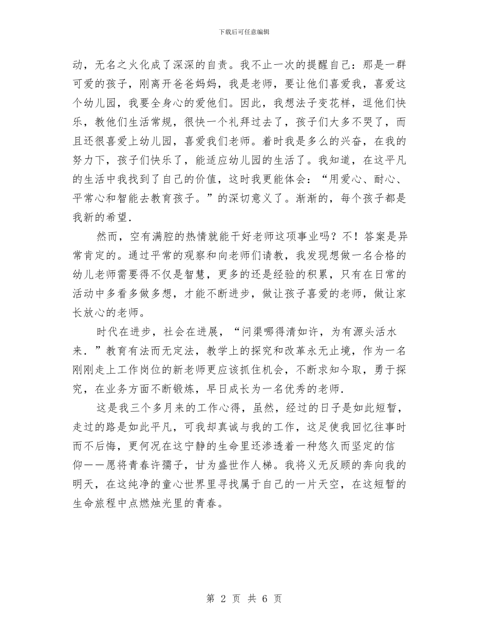 优秀幼儿教师演讲稿：平凡的事业-不平凡的价值与优秀幼儿教师演讲稿：用智慧和爱心铸就明天的辉煌汇编_第2页