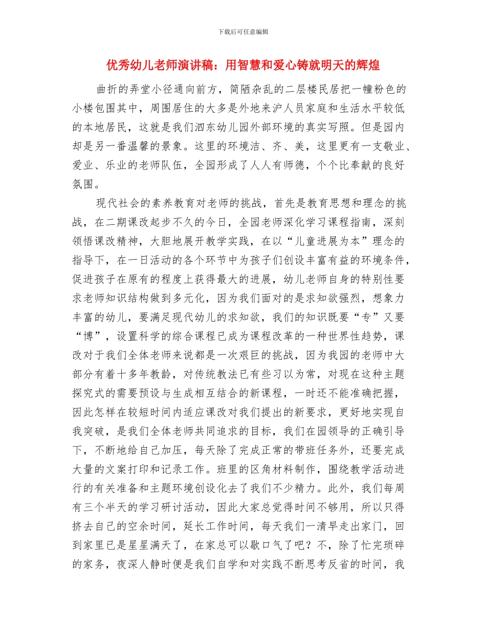 优秀幼儿教师演讲稿：平凡的事业-不平凡的价值与优秀幼儿教师演讲稿：用智慧和爱心铸就明天的辉煌汇编_第3页