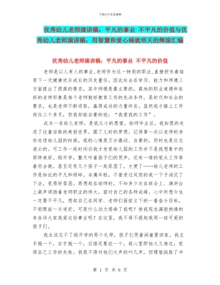 优秀幼儿教师演讲稿：平凡的事业-不平凡的价值与优秀幼儿教师演讲稿：用智慧和爱心铸就明天的辉煌汇编