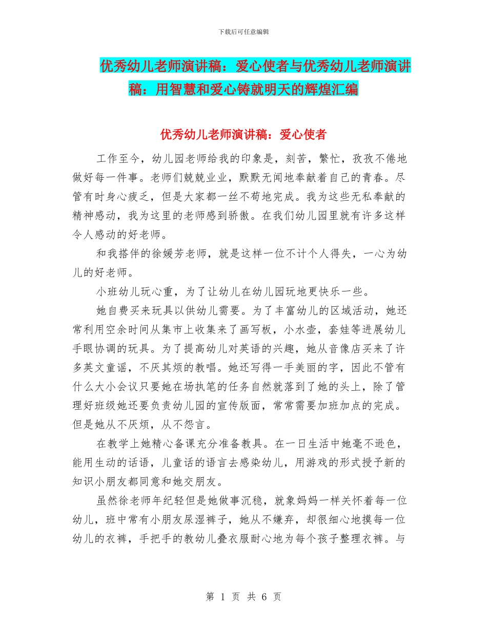 优秀幼儿教师演讲稿：爱心使者与优秀幼儿教师演讲稿：用智慧和爱心铸就明天的辉煌汇编_第1页
