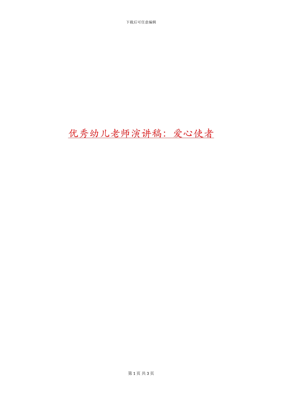 优秀幼儿教师演讲稿：爱心使者_第1页