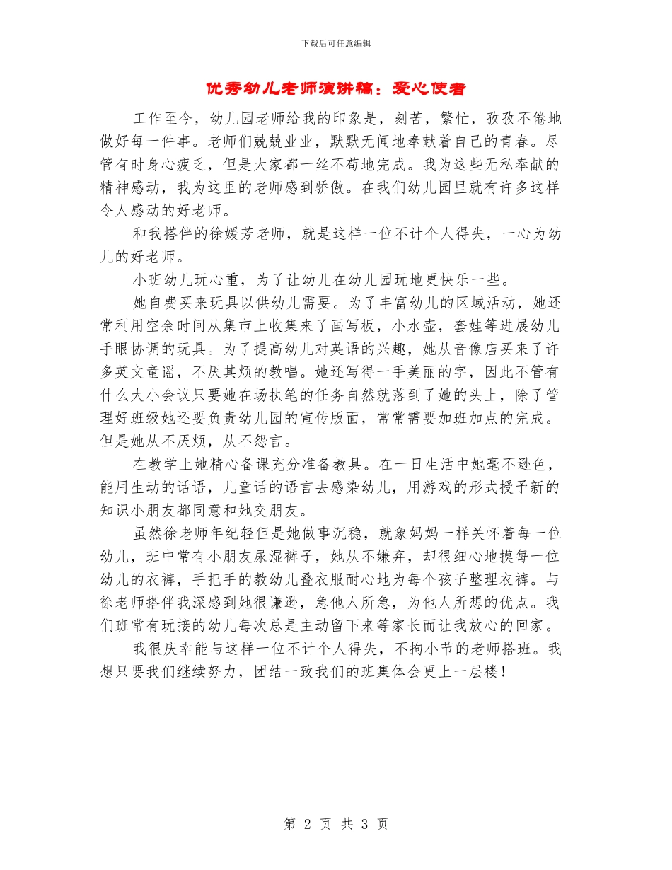 优秀幼儿教师演讲稿：爱心使者_第2页
