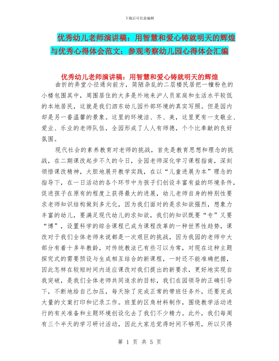 优秀幼儿教师演讲稿：用智慧和爱心铸就明天的辉煌与优秀心得体会范文：参观考察幼儿园心得体会汇编_第1页