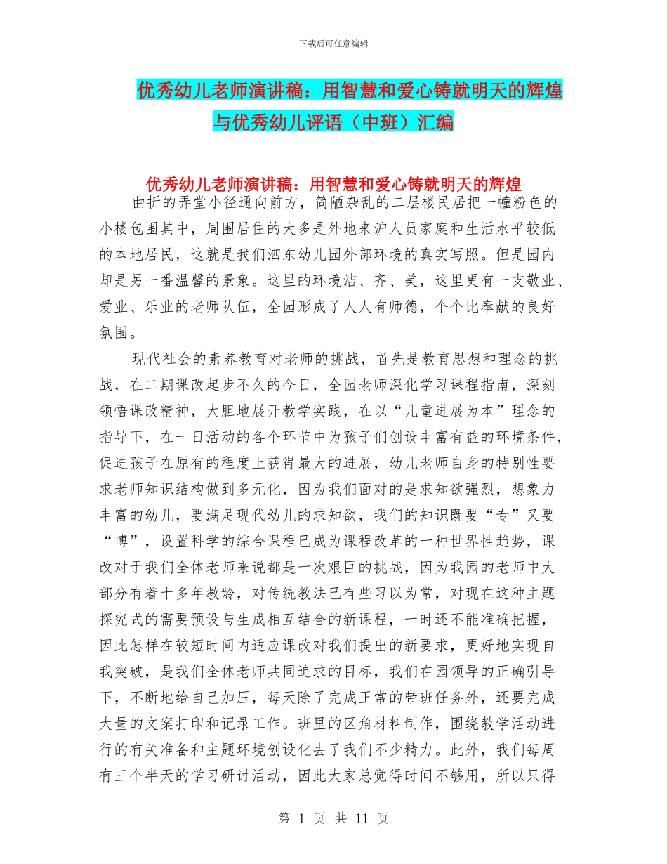 优秀幼儿教师演讲稿：用智慧和爱心铸就明天的辉煌与优秀幼儿评语汇编_第1页