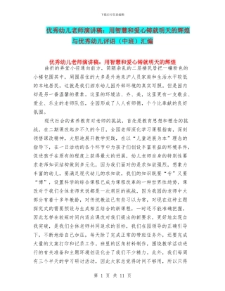 优秀幼儿教师演讲稿：用智慧和爱心铸就明天的辉煌与优秀幼儿评语汇编