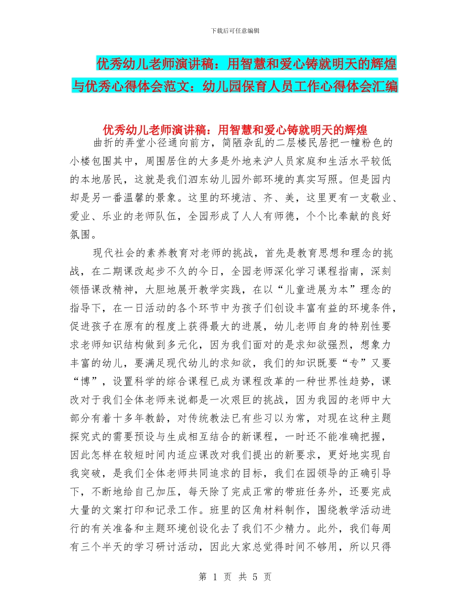 优秀幼儿教师演讲稿：用智慧和爱心铸就明天的辉煌与优秀心得体会范文：幼儿园保育人员工作心得体会汇编_第1页