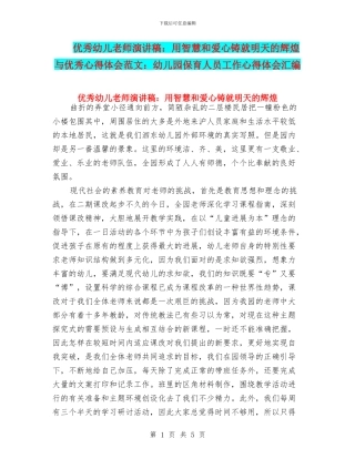 优秀幼儿教师演讲稿：用智慧和爱心铸就明天的辉煌与优秀心得体会范文：幼儿园保育人员工作心得体会汇编