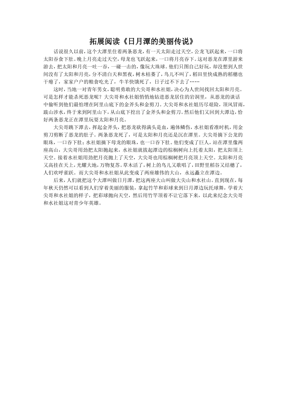 美丽的三潭印月-拓展阅读《日月潭的美丽传说》_第1页