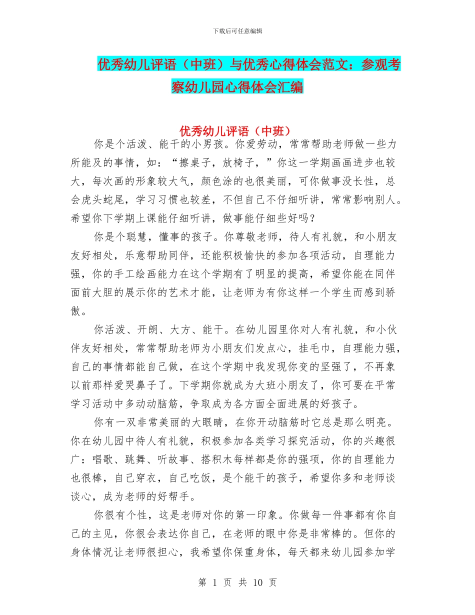 优秀幼儿评语与优秀心得体会范文：参观考察幼儿园心得体会汇编_第1页