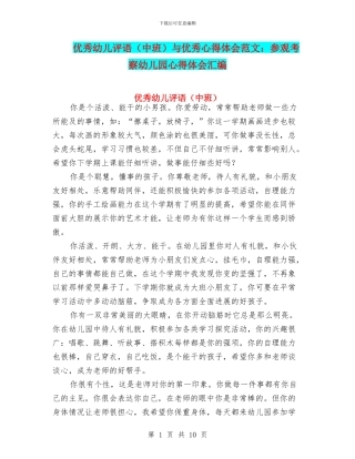 优秀幼儿评语与优秀心得体会范文：参观考察幼儿园心得体会汇编