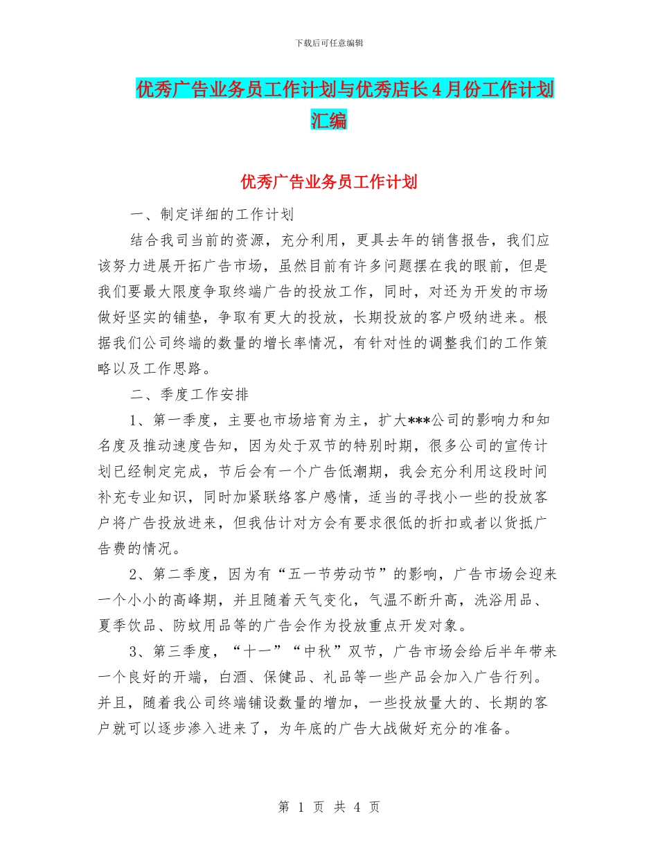 优秀广告业务员工作计划与优秀店长4月份工作计划汇编_第1页