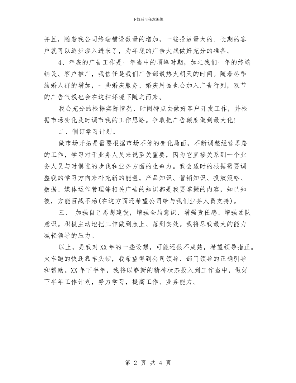 优秀广告部门工作计划与优秀广告销售工作计划汇编_第2页