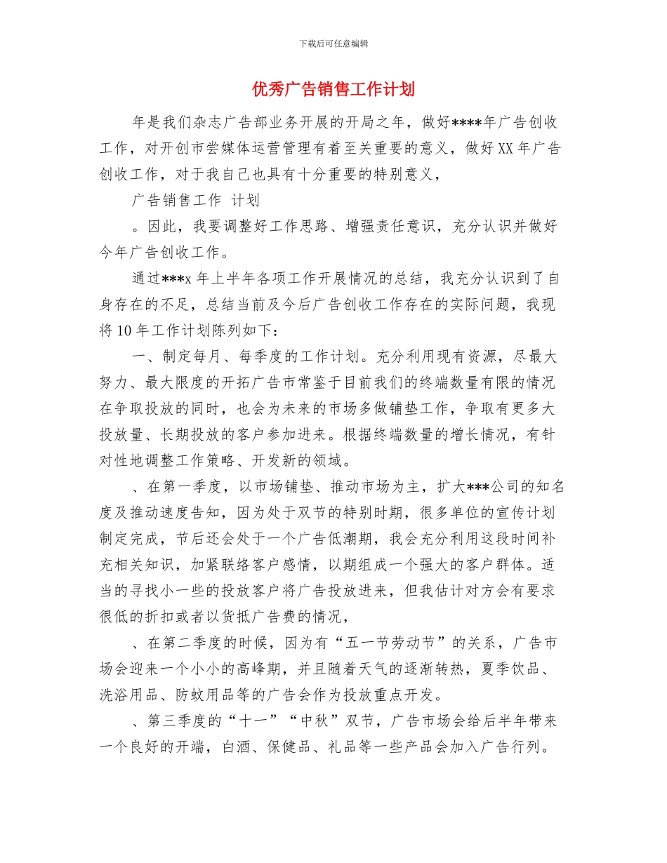 优秀广告部门工作计划与优秀广告销售工作计划汇编_第3页