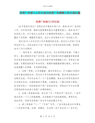 优秀广告部门工作计划与优秀广告销售工作计划汇编