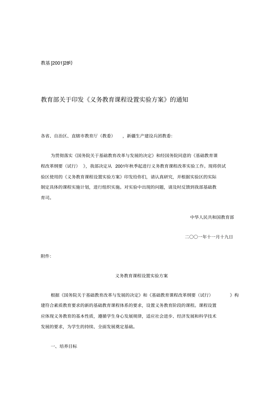 义务教育课程设置方案_第1页