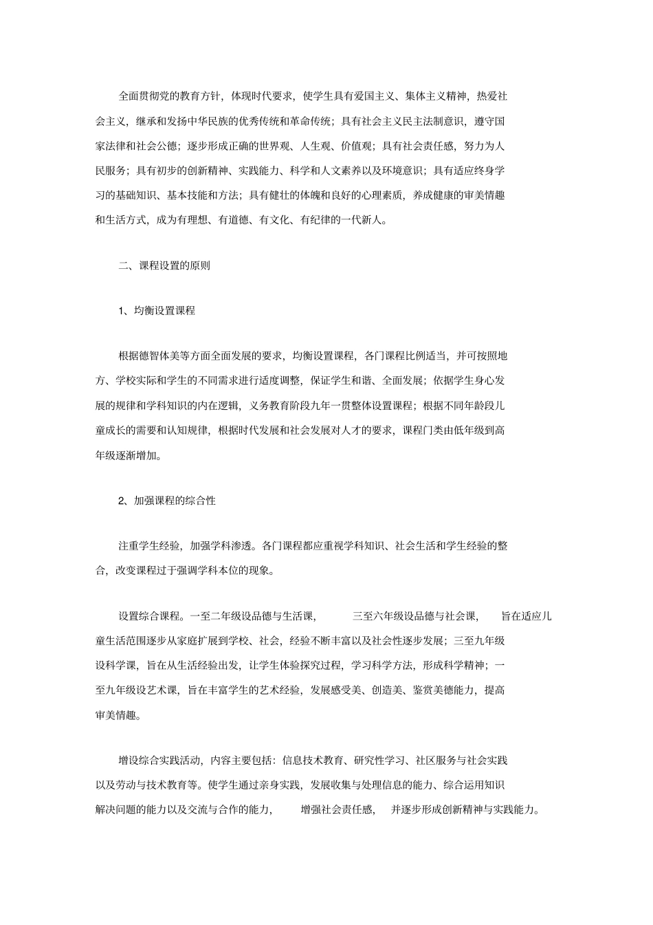 义务教育课程设置方案_第2页