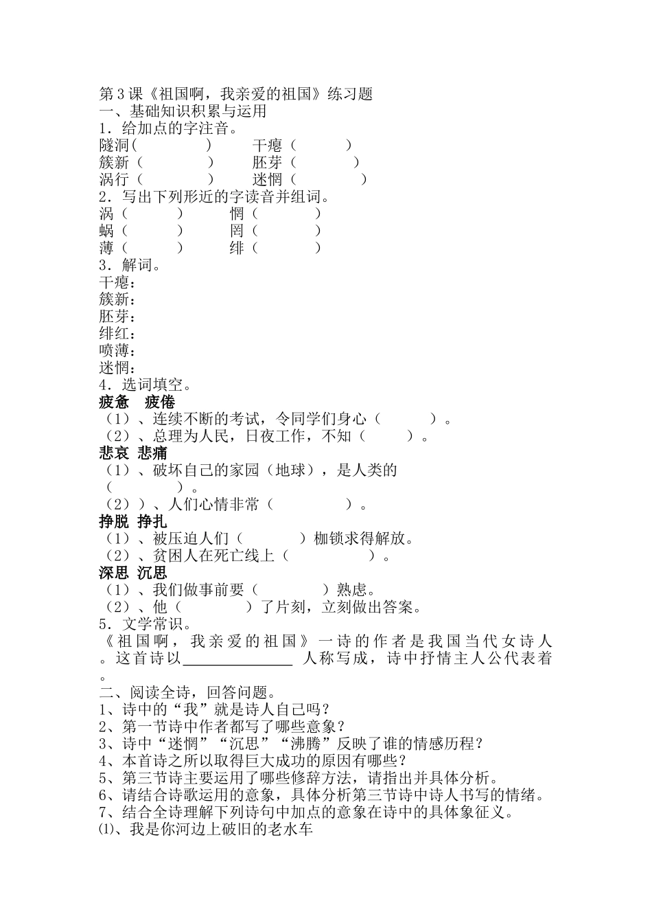 3.《祖国啊-我亲爱的祖国》-同步练习题_第1页