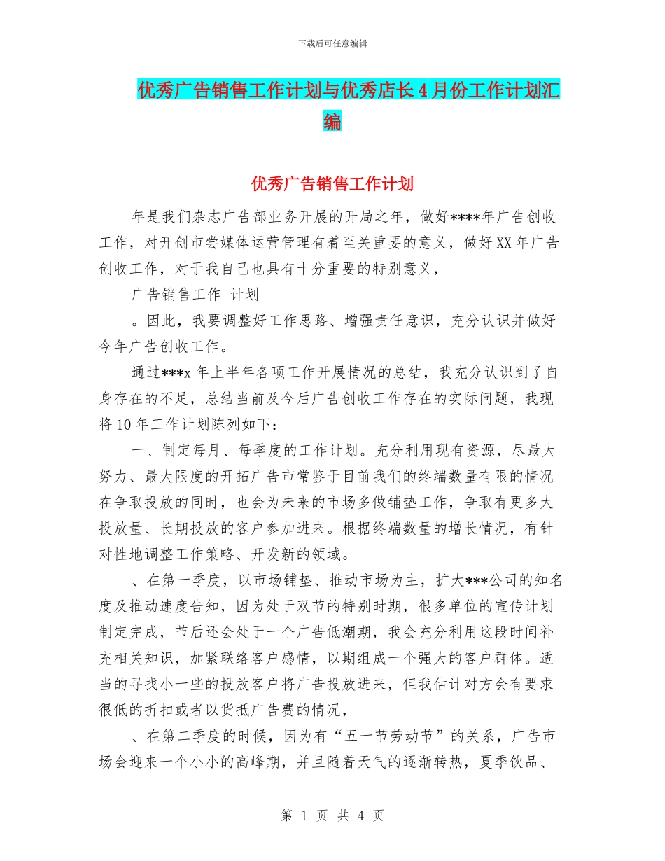 优秀广告销售工作计划与优秀店长4月份工作计划汇编_第1页