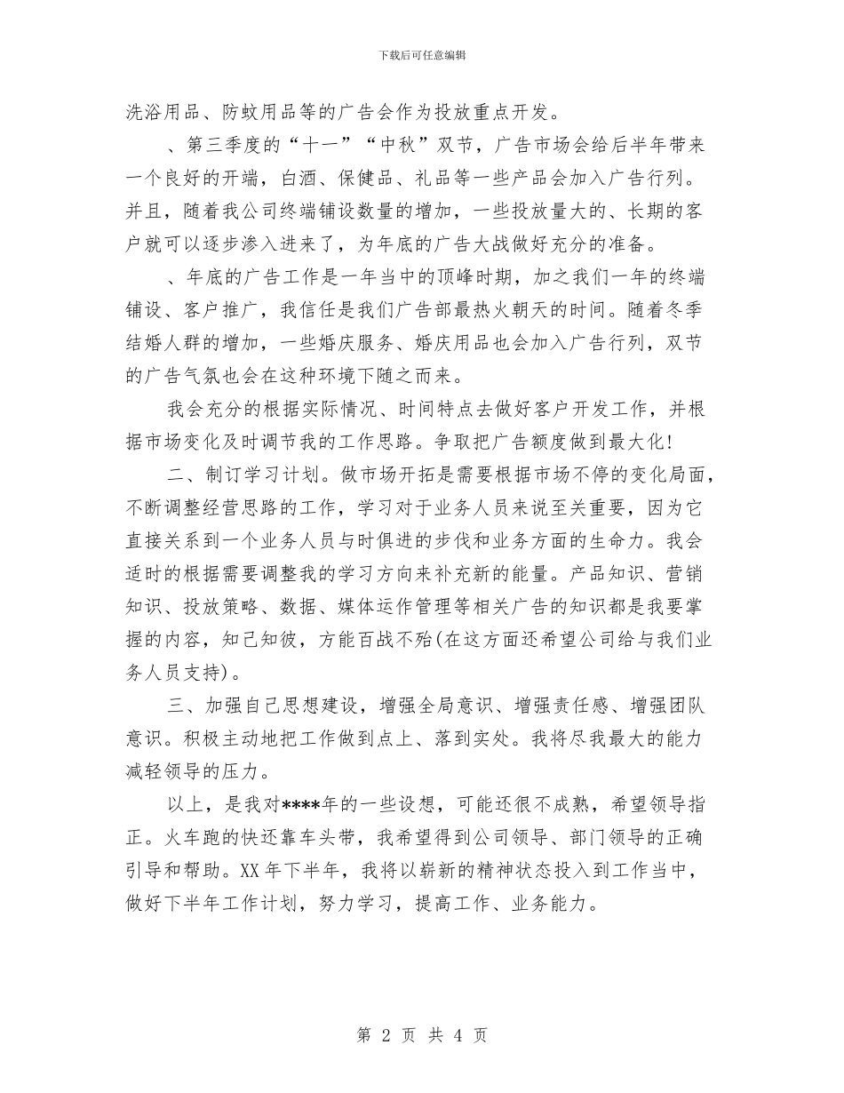优秀广告销售工作计划与优秀店长4月份工作计划汇编_第2页