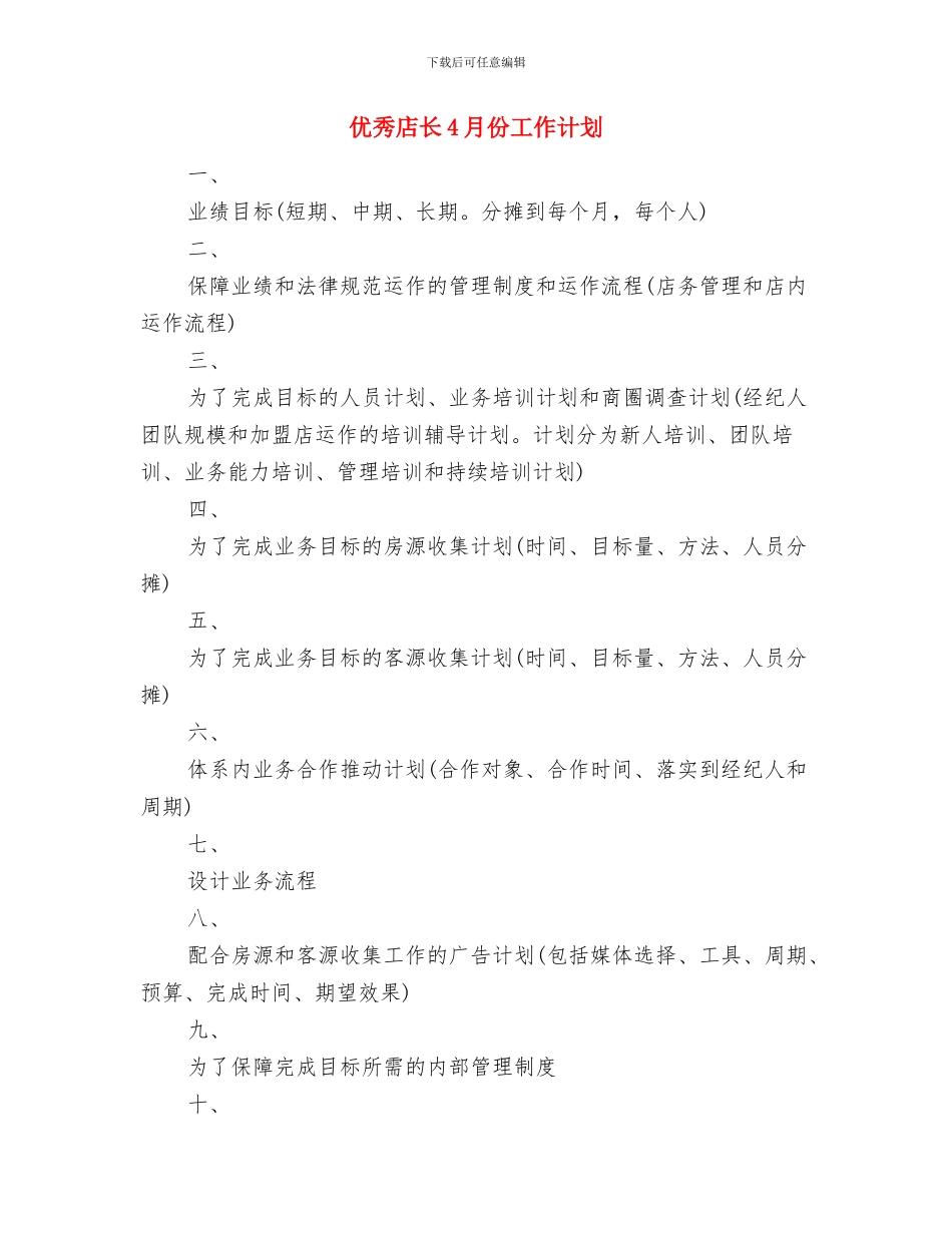 优秀广告销售工作计划与优秀店长4月份工作计划汇编_第3页