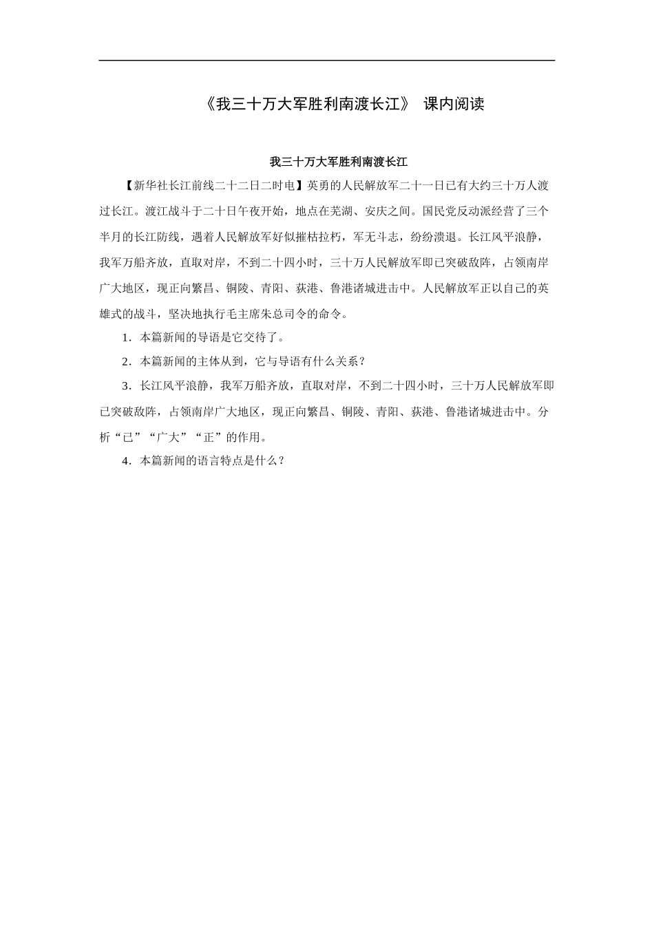 《我三十万大军胜利南渡长江》-课内阅读_第1页