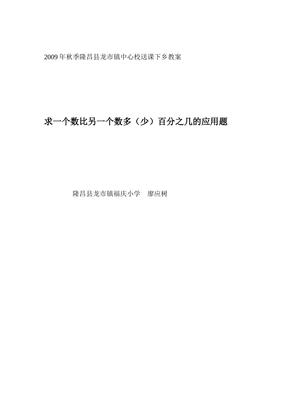 2009年秋季隆昌县龙市镇中心校骨干教师送课下乡教案_第1页