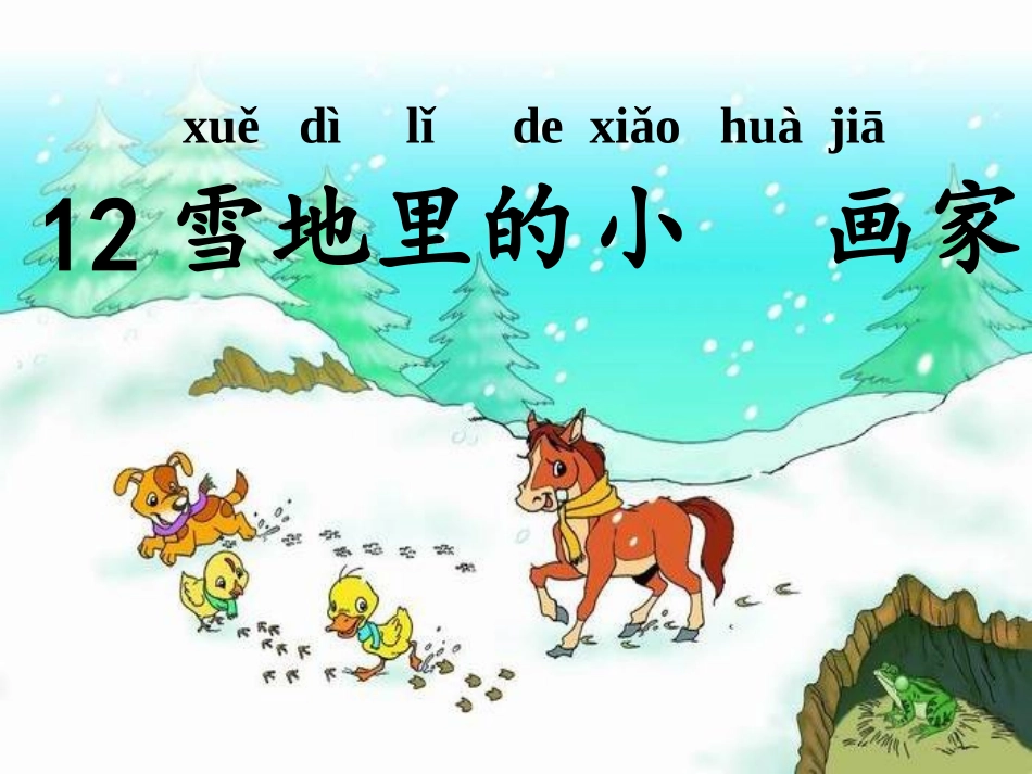 12雪地里的小画家_第2页