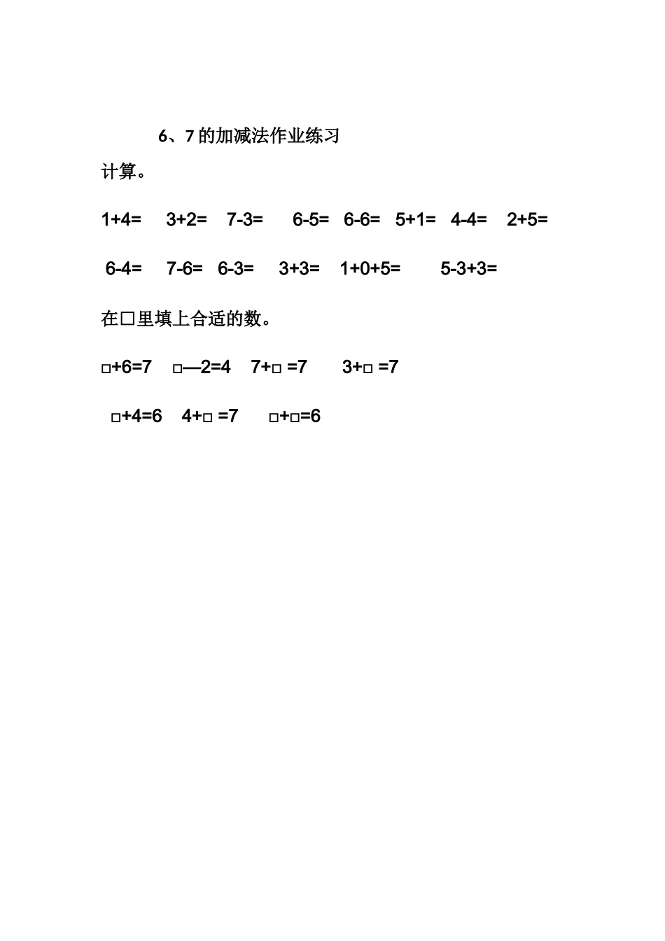 小学数学人教2011课标版一年级6、7的加减法-(2)_第1页