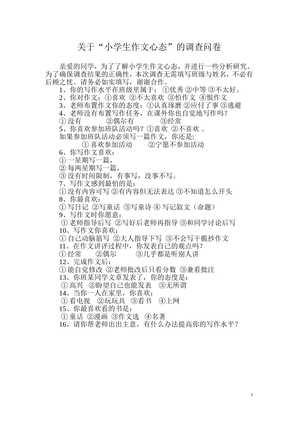 关于“小学生作文心态”的调查问卷_第1页