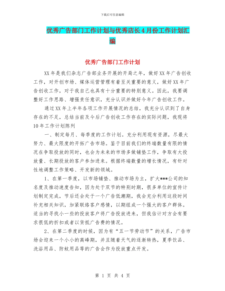 优秀广告部门工作计划与优秀店长4月份工作计划汇编_第1页