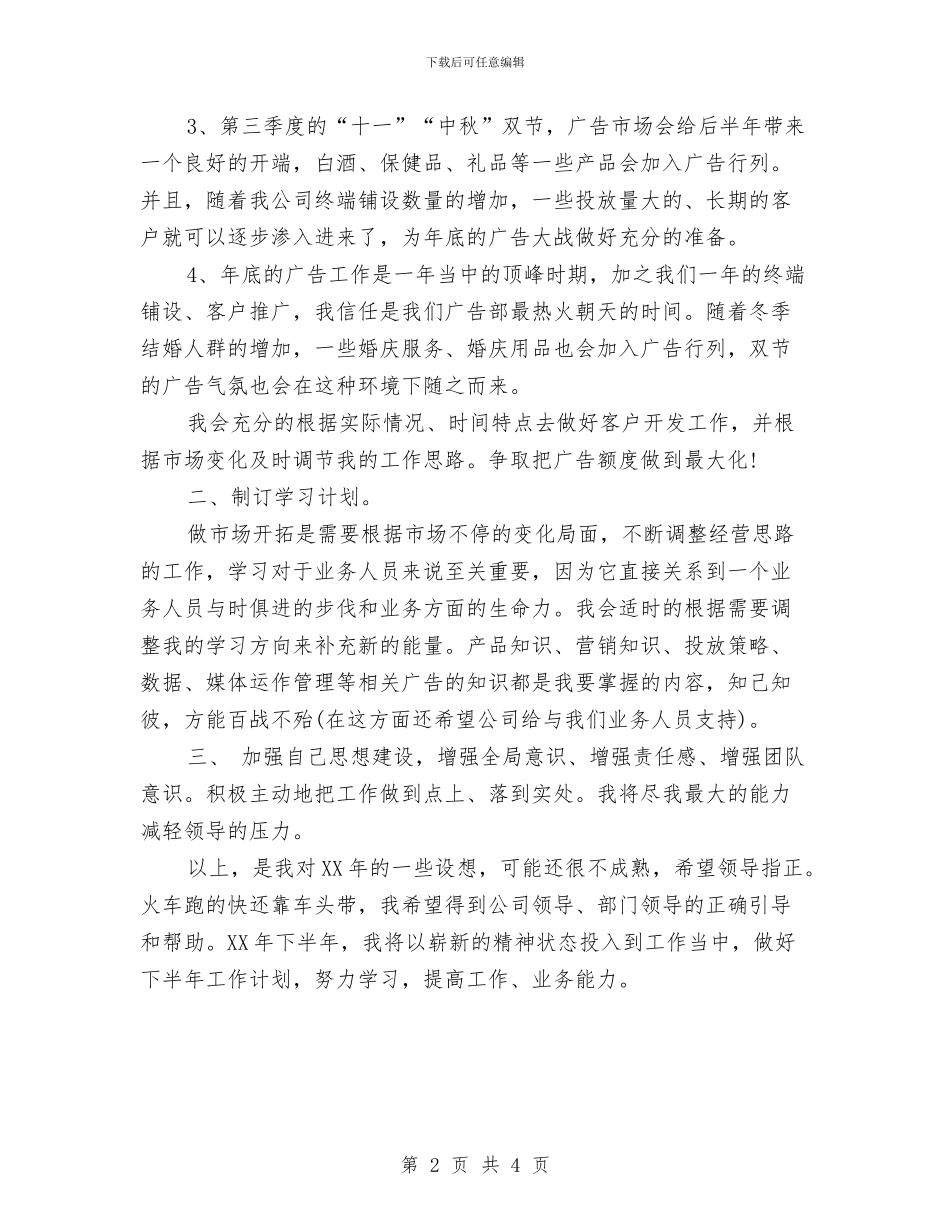 优秀广告部门工作计划与优秀店长4月份工作计划汇编_第2页