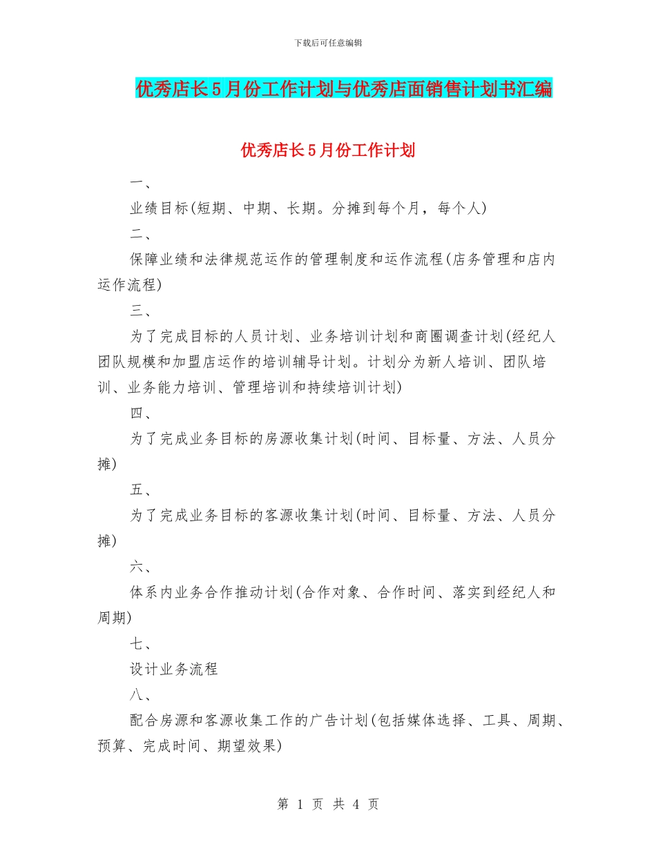 优秀店长5月份工作计划与优秀店面销售计划书汇编_第1页