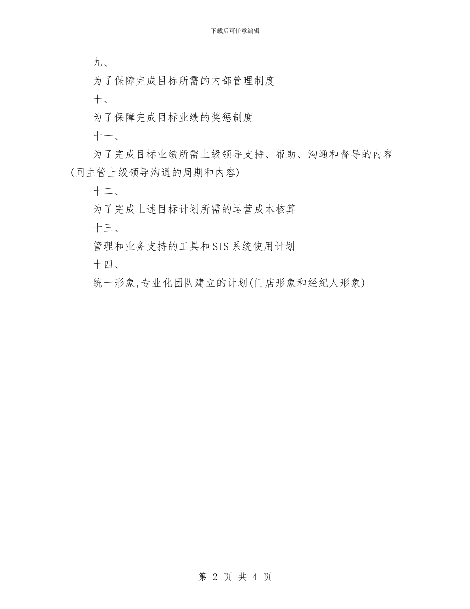 优秀店长5月份工作计划与优秀店面销售计划书汇编_第2页