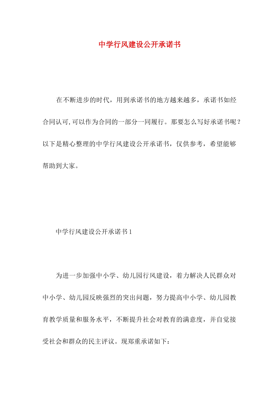 中学行风建设公开承诺书_第1页