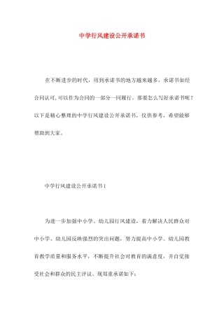 中学行风建设公开承诺书