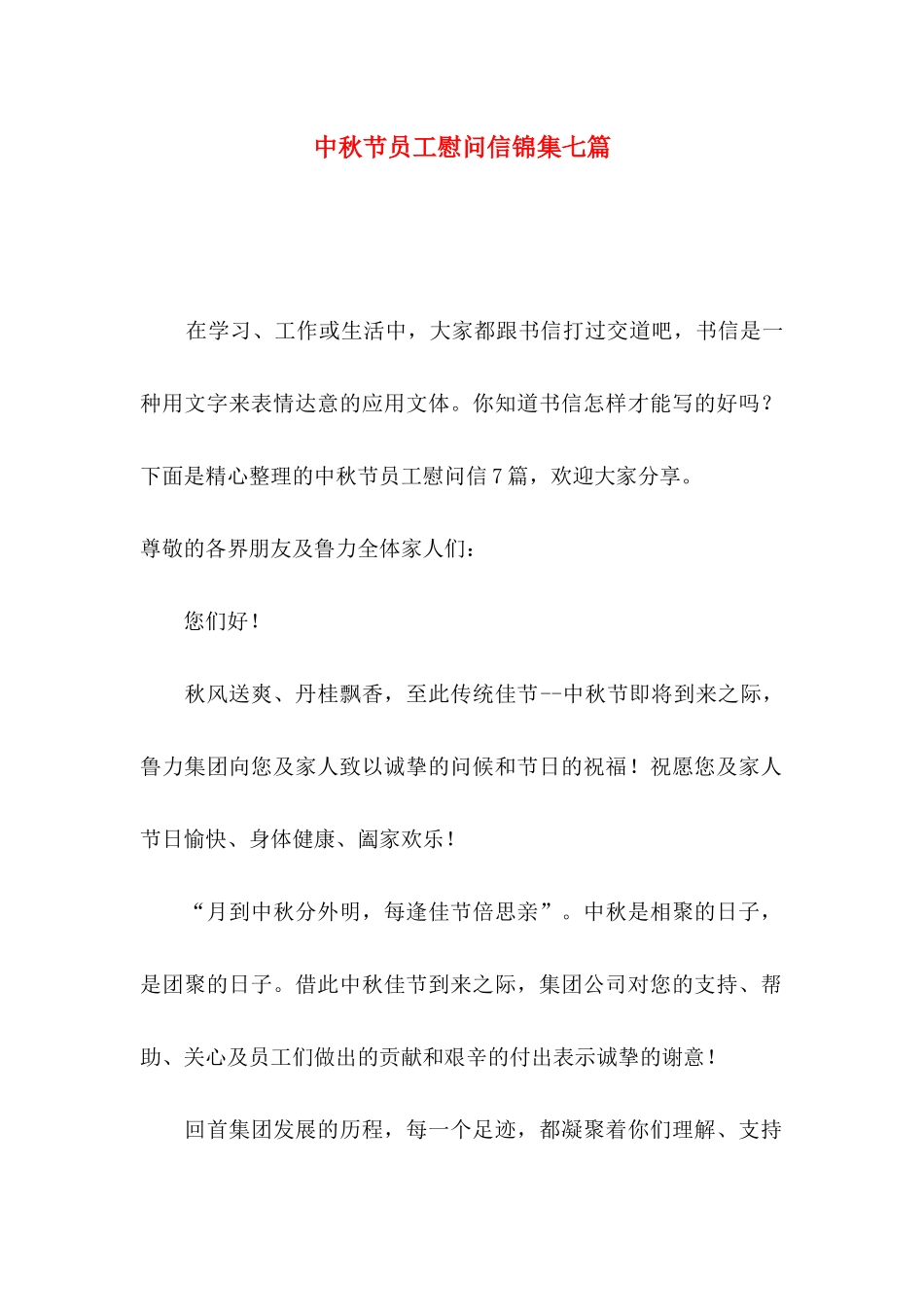 中秋节员工慰问信锦集七篇_第1页