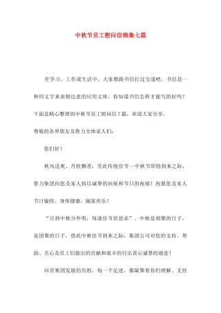中秋节员工慰问信锦集七篇