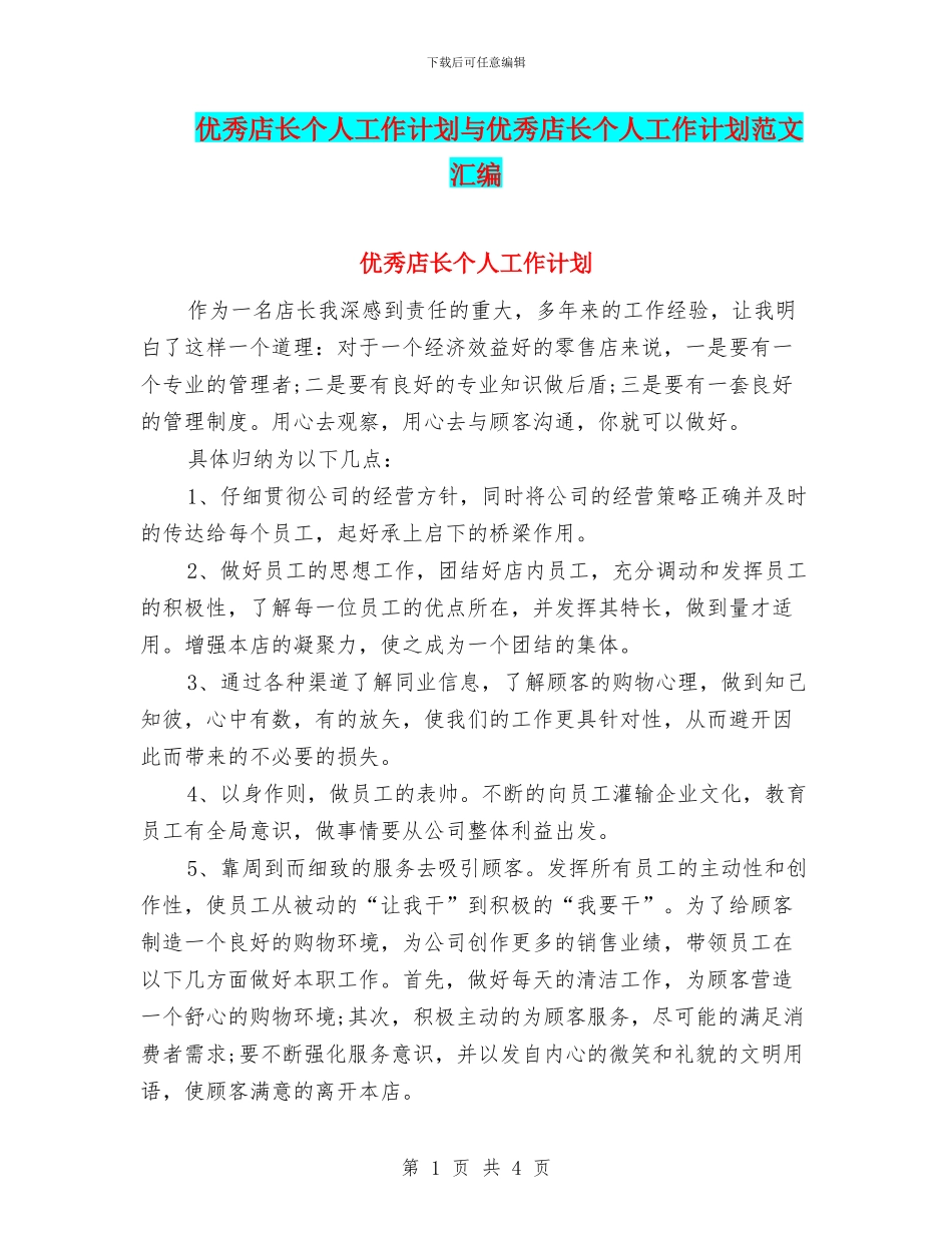 优秀店长个人工作计划与优秀店长个人工作计划范文汇编_第1页